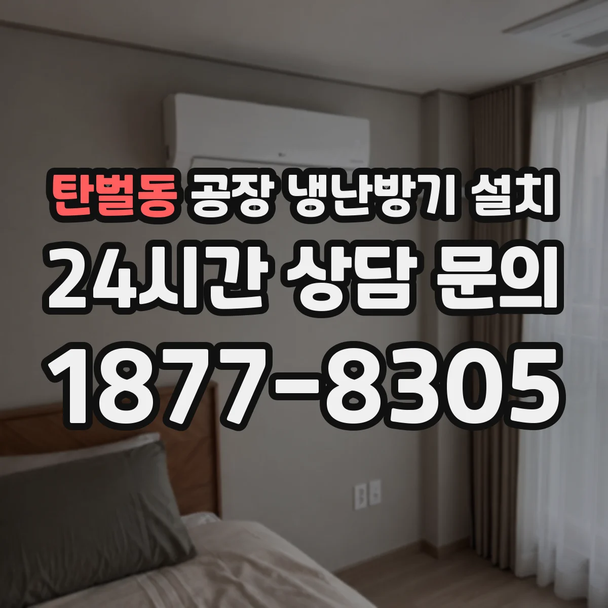 탄벌동 공장 냉난방기 설치