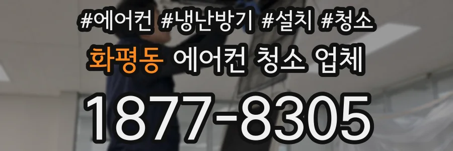 화평동 에어컨 청소 업체