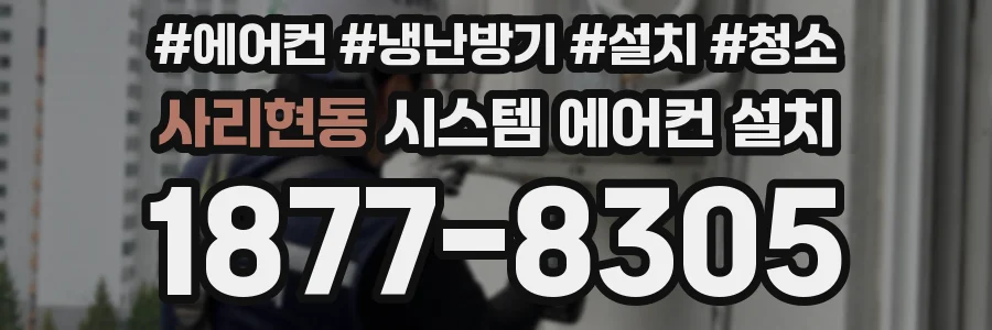 사리현동 시스템 에어컨 설치
