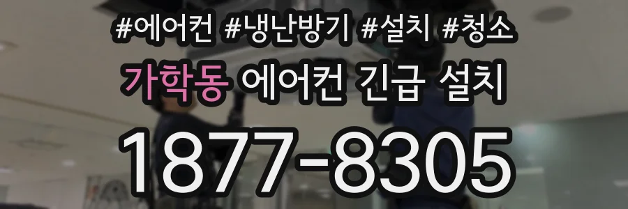 가학동 에어컨 긴급 설치
