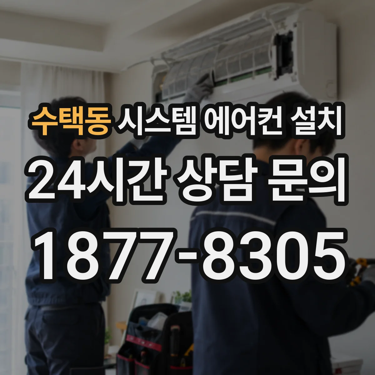 수택동 시스템 에어컨 설치