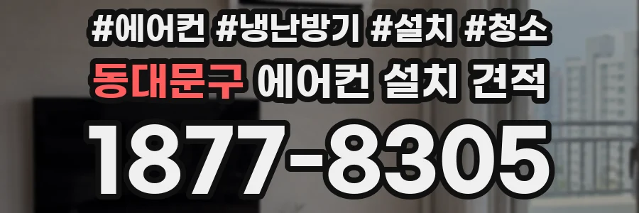 동대문구 에어컨 설치 견적