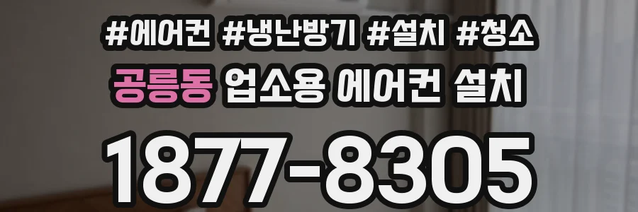 공릉동 업소용 에어컨 설치