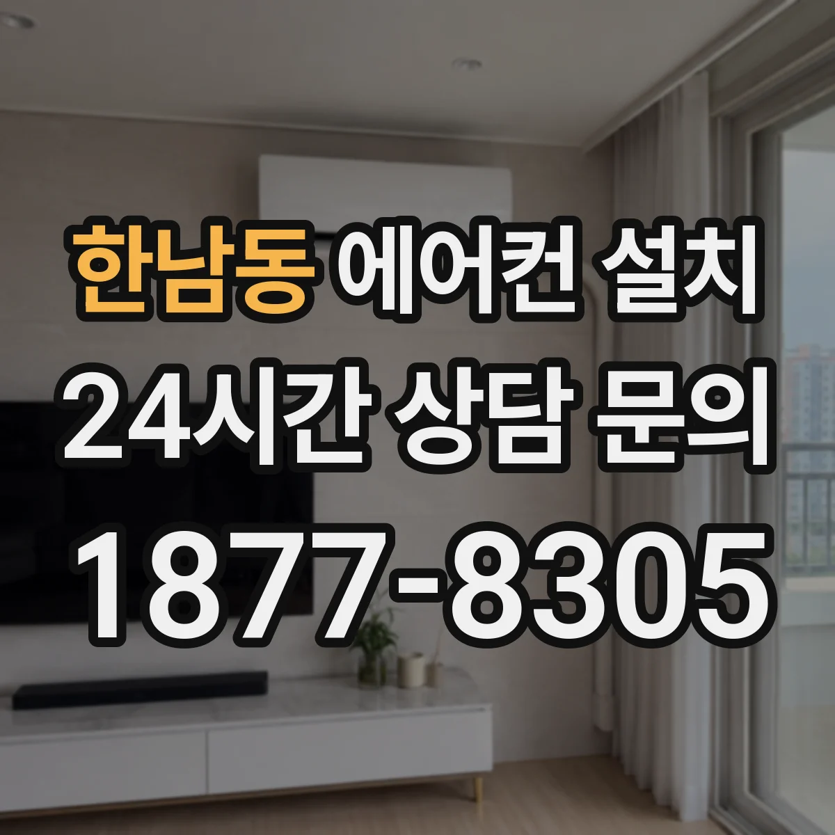 한남동 에어컨 설치