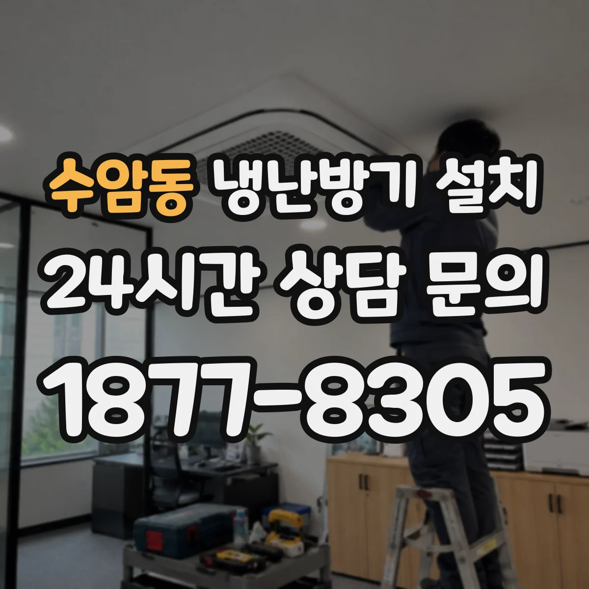 수암동 냉난방기 설치