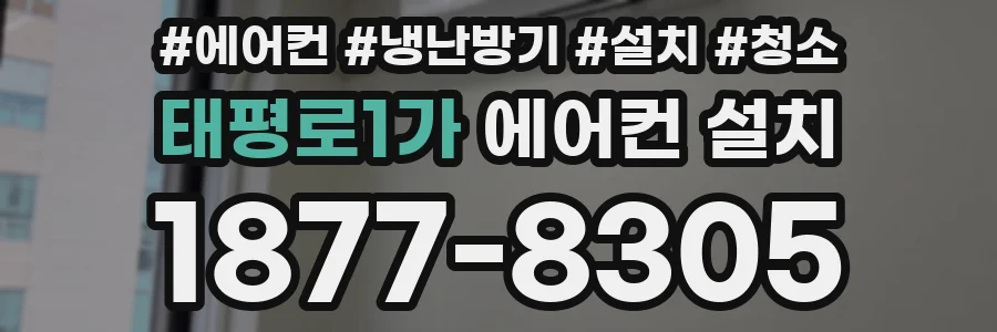 태평로1가 에어컨 설치