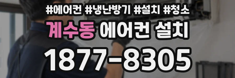 계수동 에어컨 설치