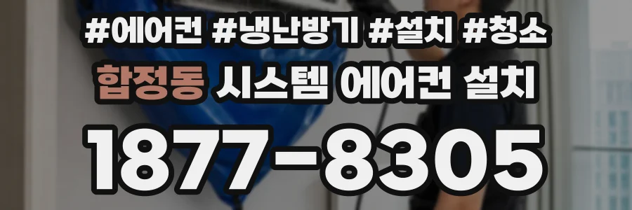 합정동 시스템 에어컨 설치
