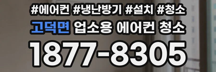 고덕면 업소용 에어컨 청소