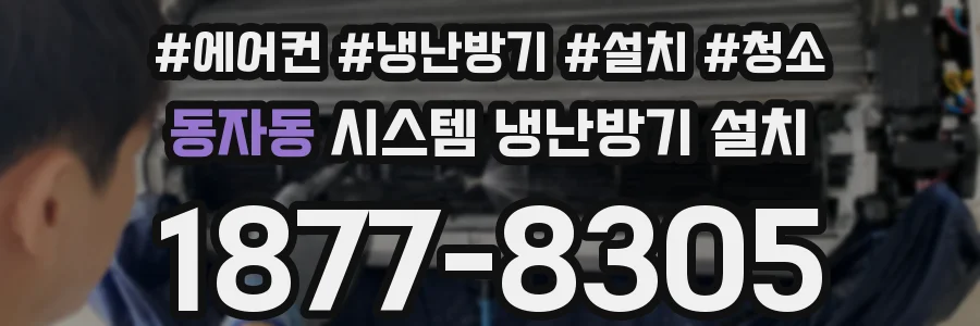 동자동 시스템 냉난방기 설치
