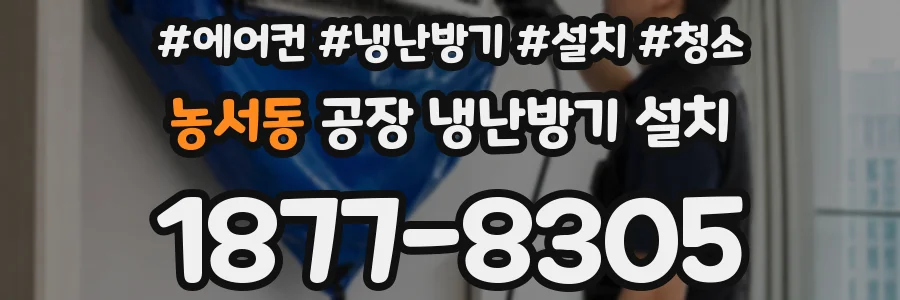 농서동 공장 냉난방기 설치