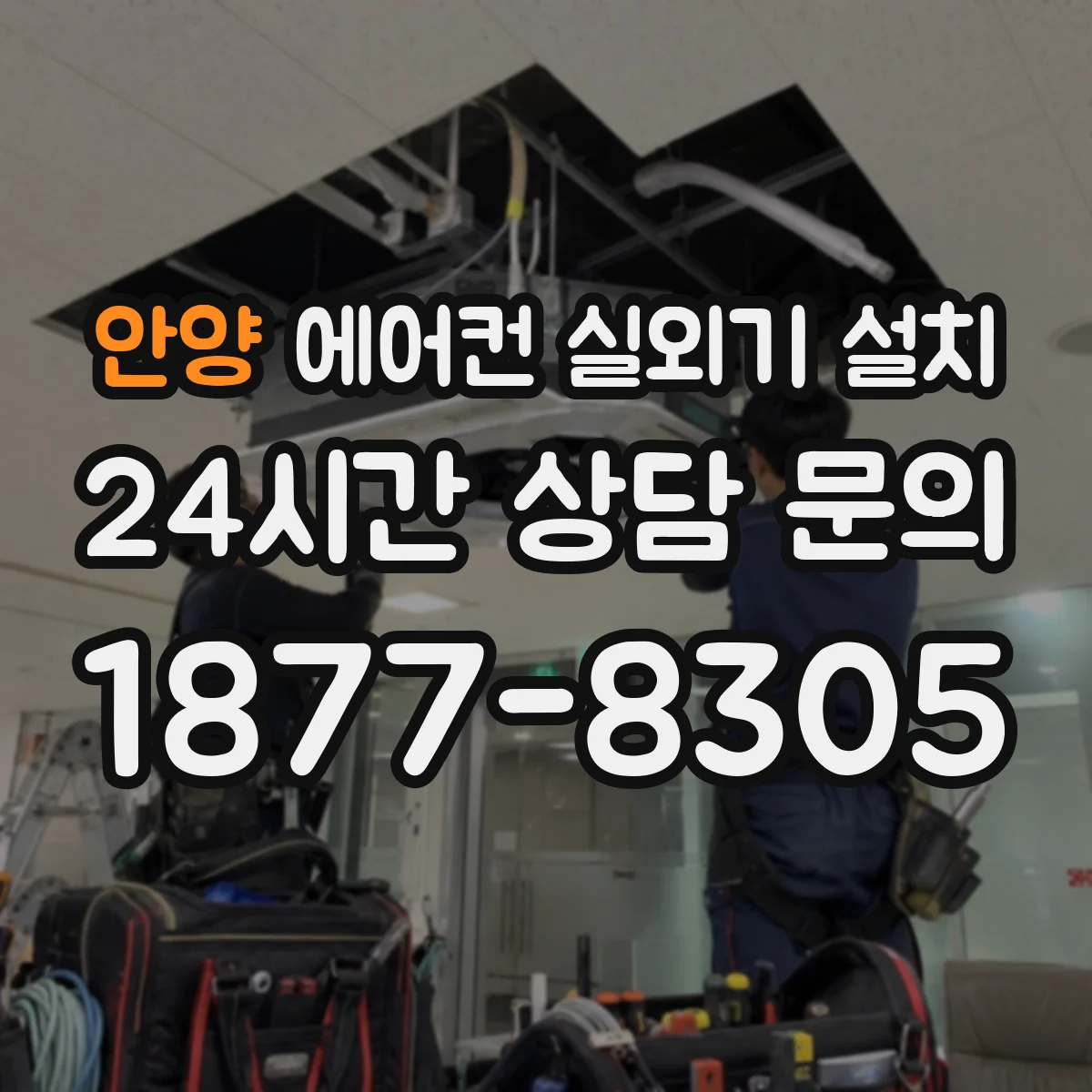 안양 에어컨 실외기 설치