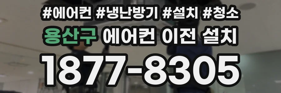 용산구 에어컨 이전 설치