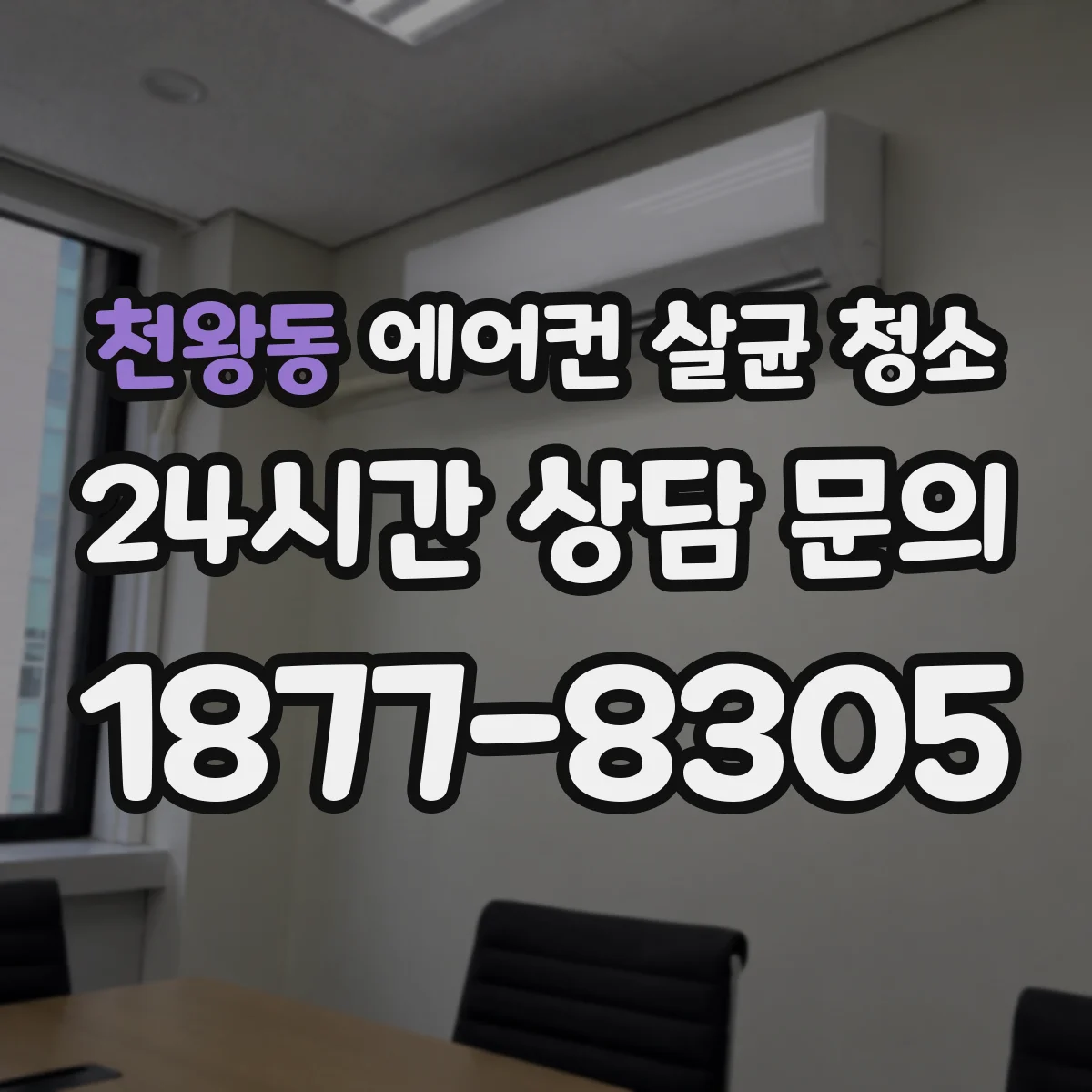 천왕동 에어컨 살균 청소