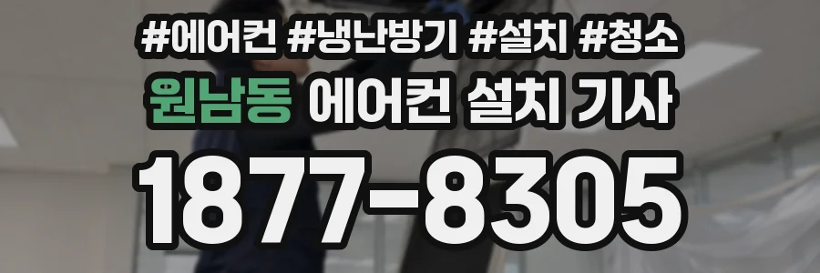 원남동 에어컨 설치 기사