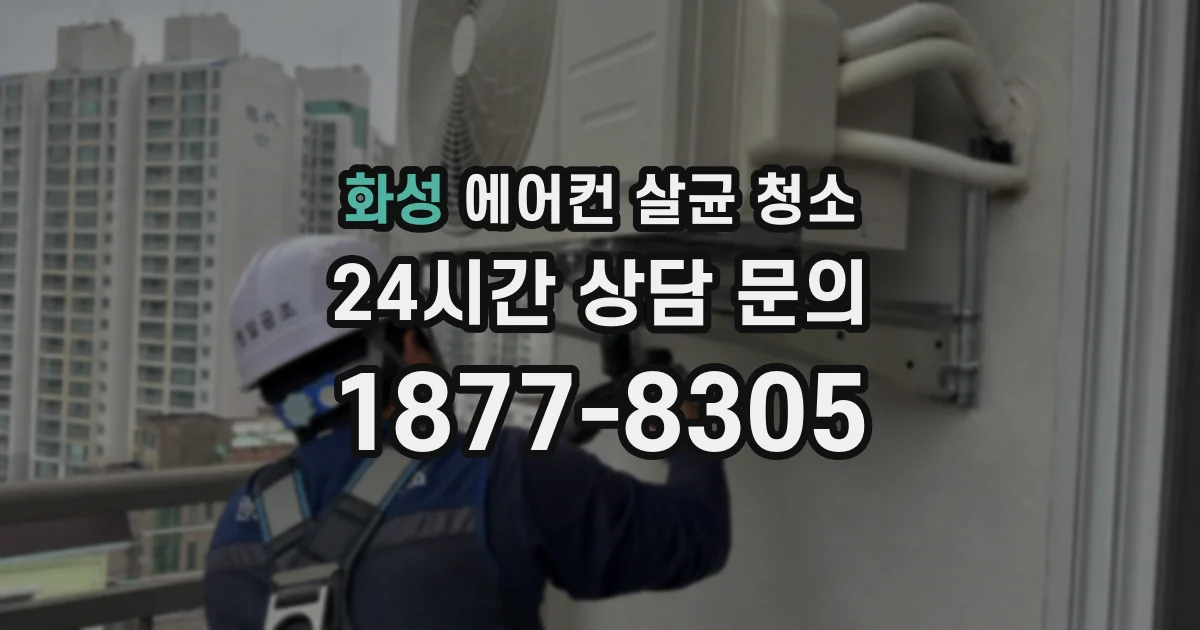 화성 에어컨 살균 청소