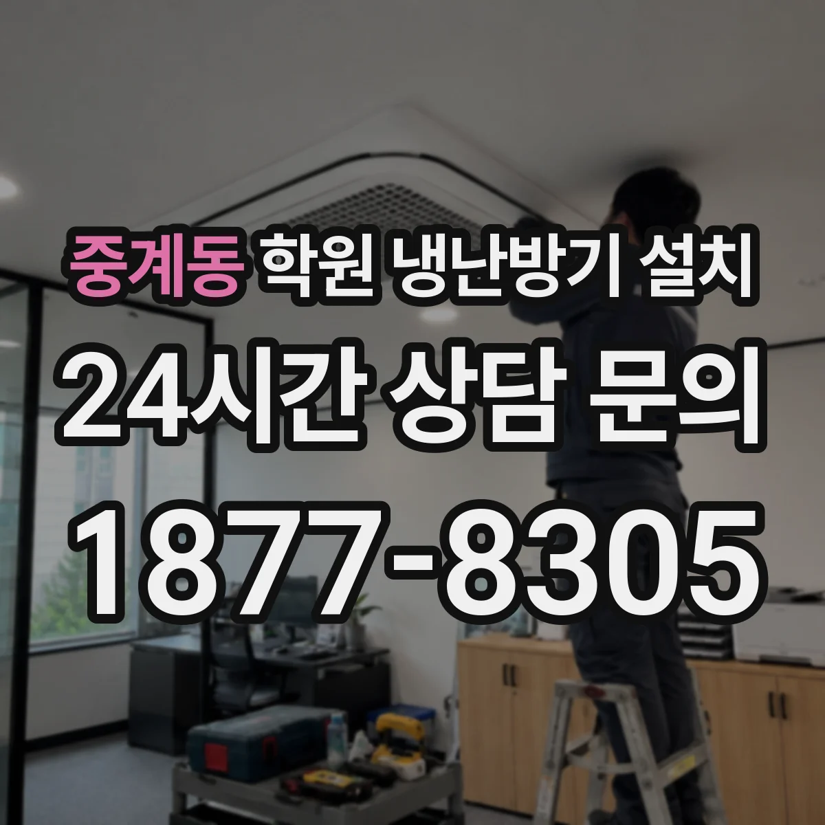 중계동 학원 냉난방기 설치