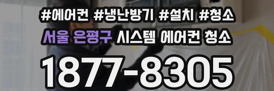 서울 은평구 시스템 에어컨 청소