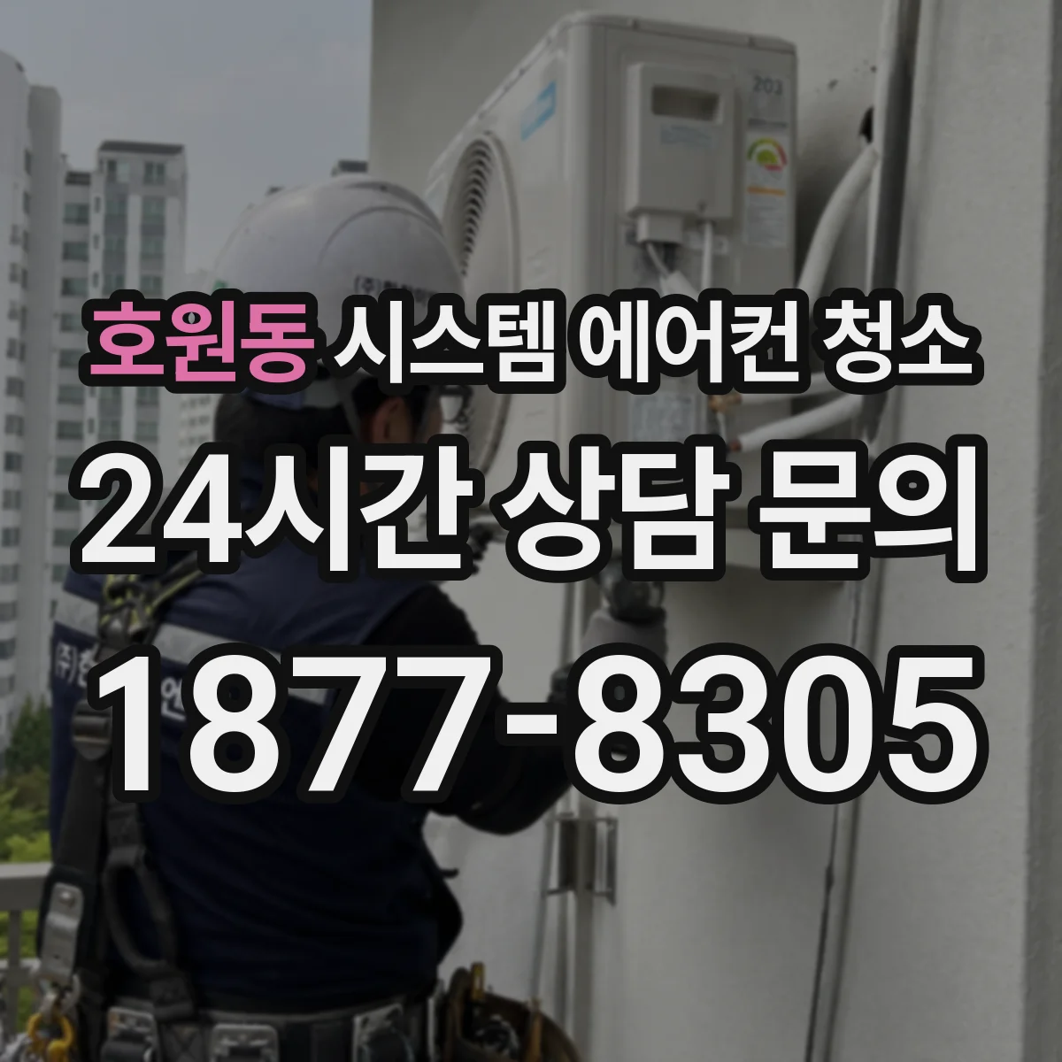 호원동 시스템 에어컨 청소