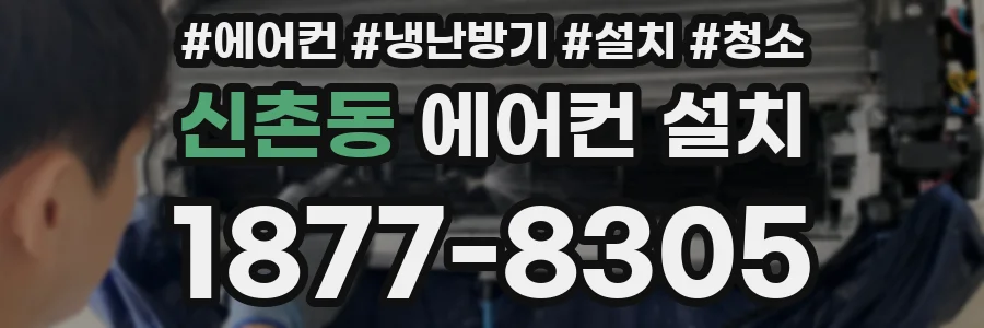 신촌동 에어컨 설치
