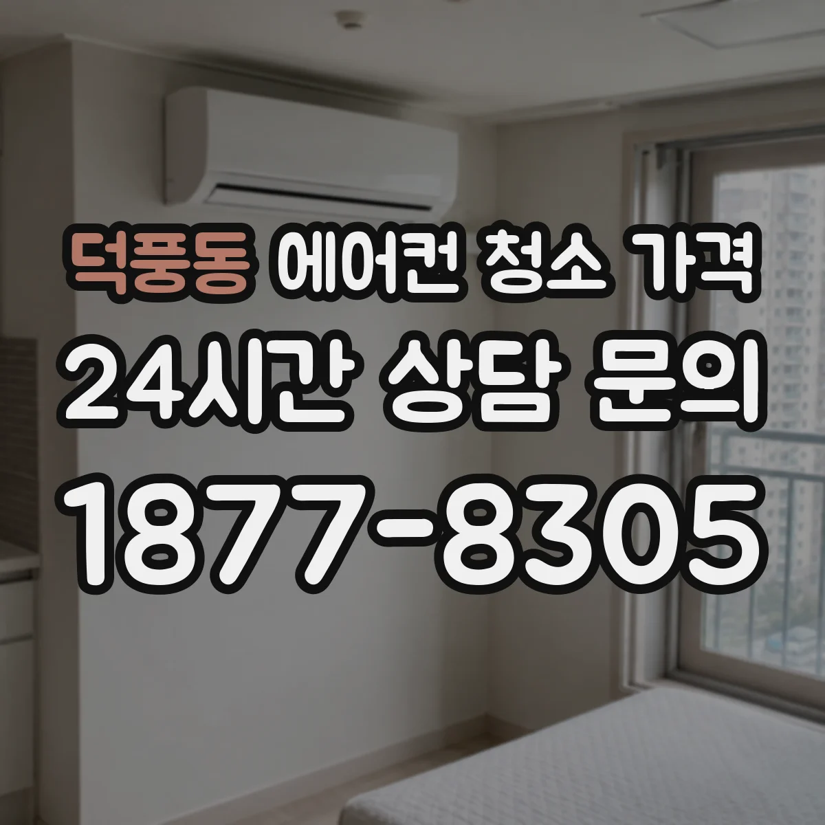 덕풍동 에어컨 청소 가격