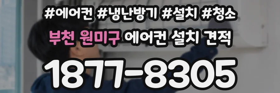 부천 원미구 에어컨 설치 견적