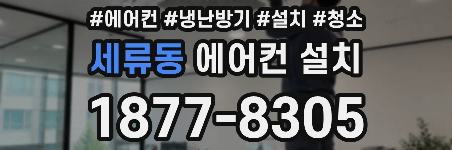 세류동 에어컨 설치