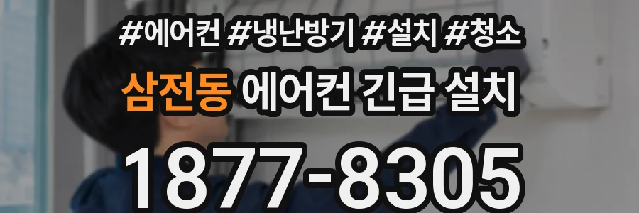삼전동 에어컨 긴급 설치