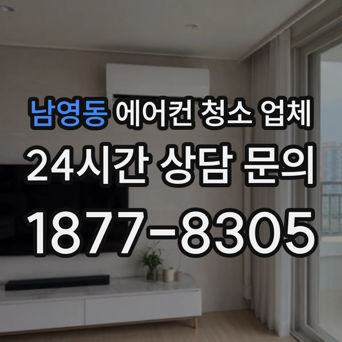 남영동 에어컨 청소 업체