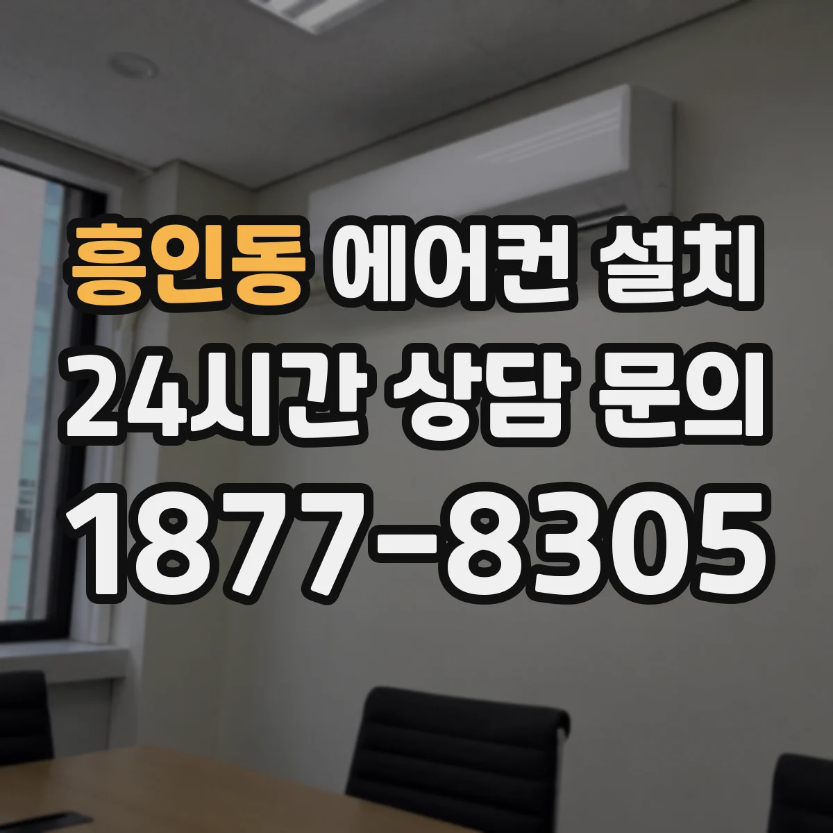 흥인동 에어컨 설치