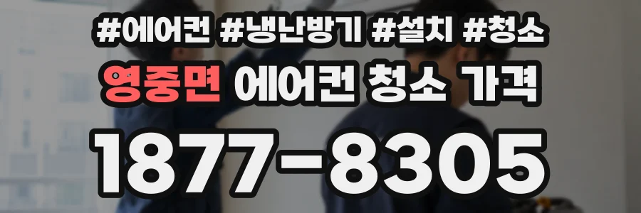 영중면 에어컨 청소 가격