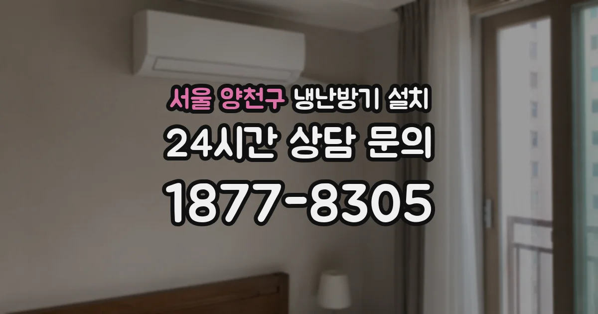서울 양천구 냉난방기 설치