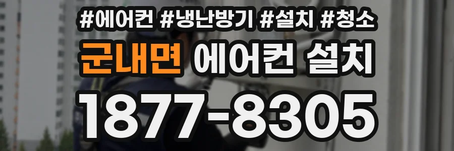 군내면 에어컨 설치