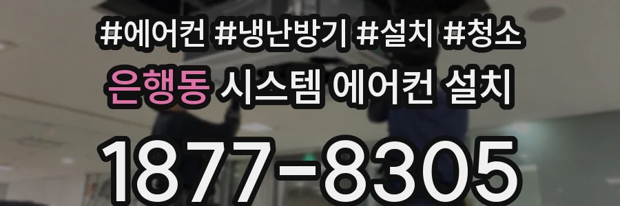 은행동 시스템 에어컨 설치