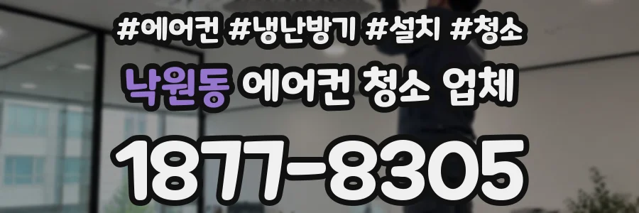 낙원동 에어컨 청소 업체