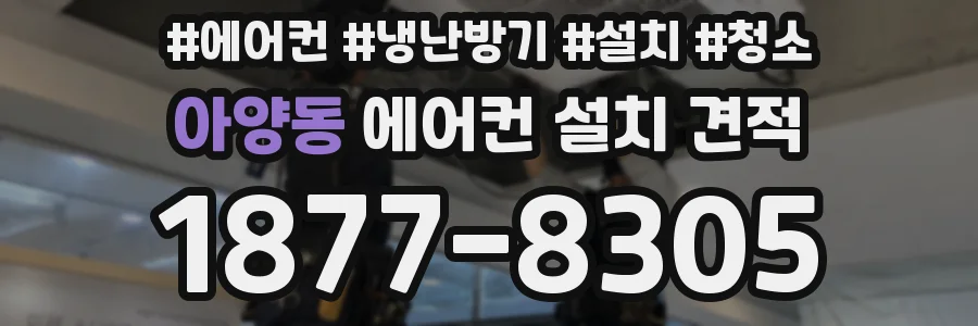 아양동 에어컨 설치 견적