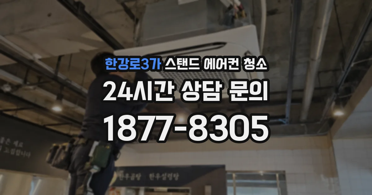한강로3가 스탠드 에어컨 청소