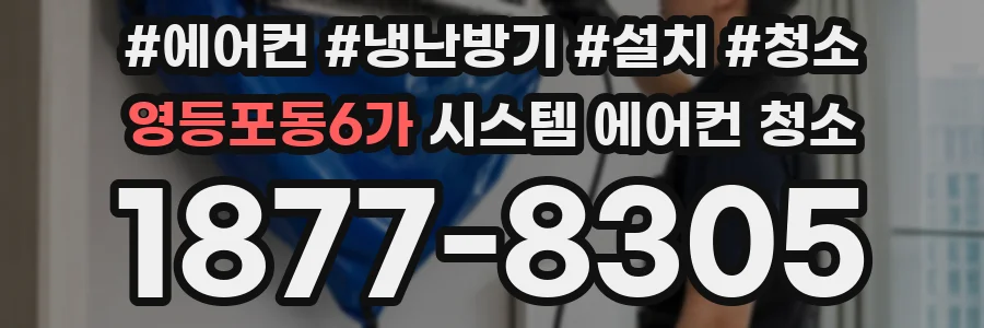 영등포동6가 시스템 에어컨 청소