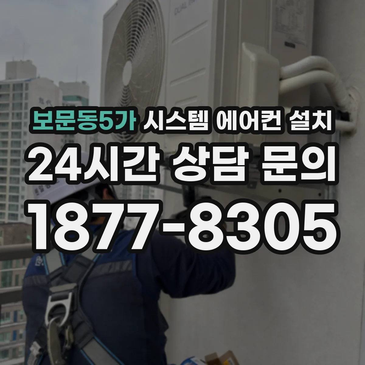 보문동5가 시스템 에어컨 설치