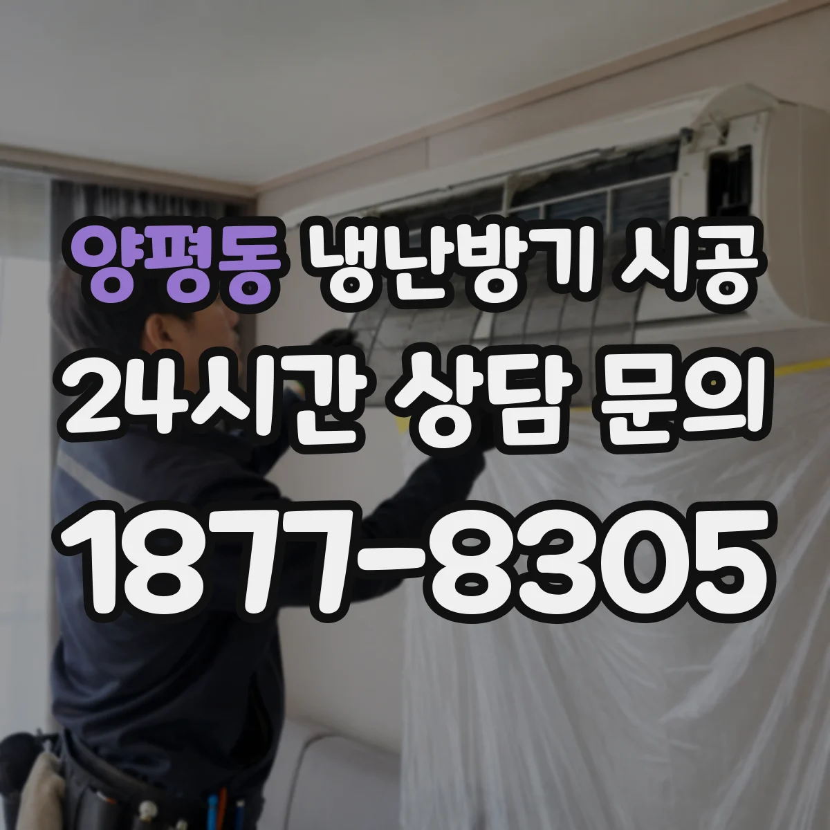 양평동 냉난방기 시공