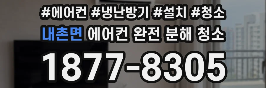 내촌면 에어컨 완전 분해 청소