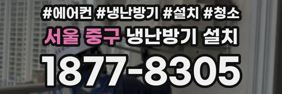 서울 중구 냉난방기 설치