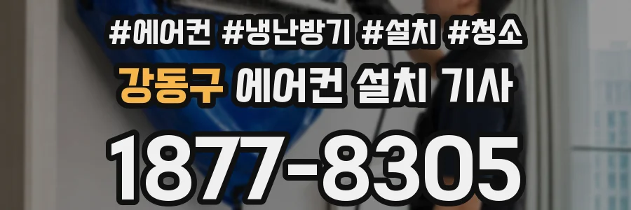 강동구 에어컨 설치 기사