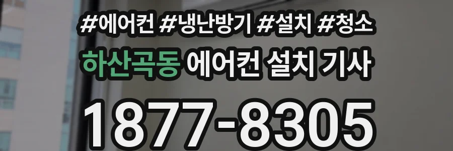 하산곡동 에어컨 설치 기사
