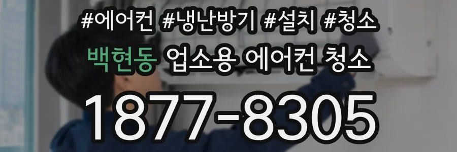 백현동 업소용 에어컨 청소