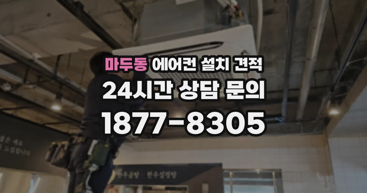 마두동 에어컨 설치 견적