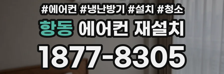 항동 에어컨 재설치