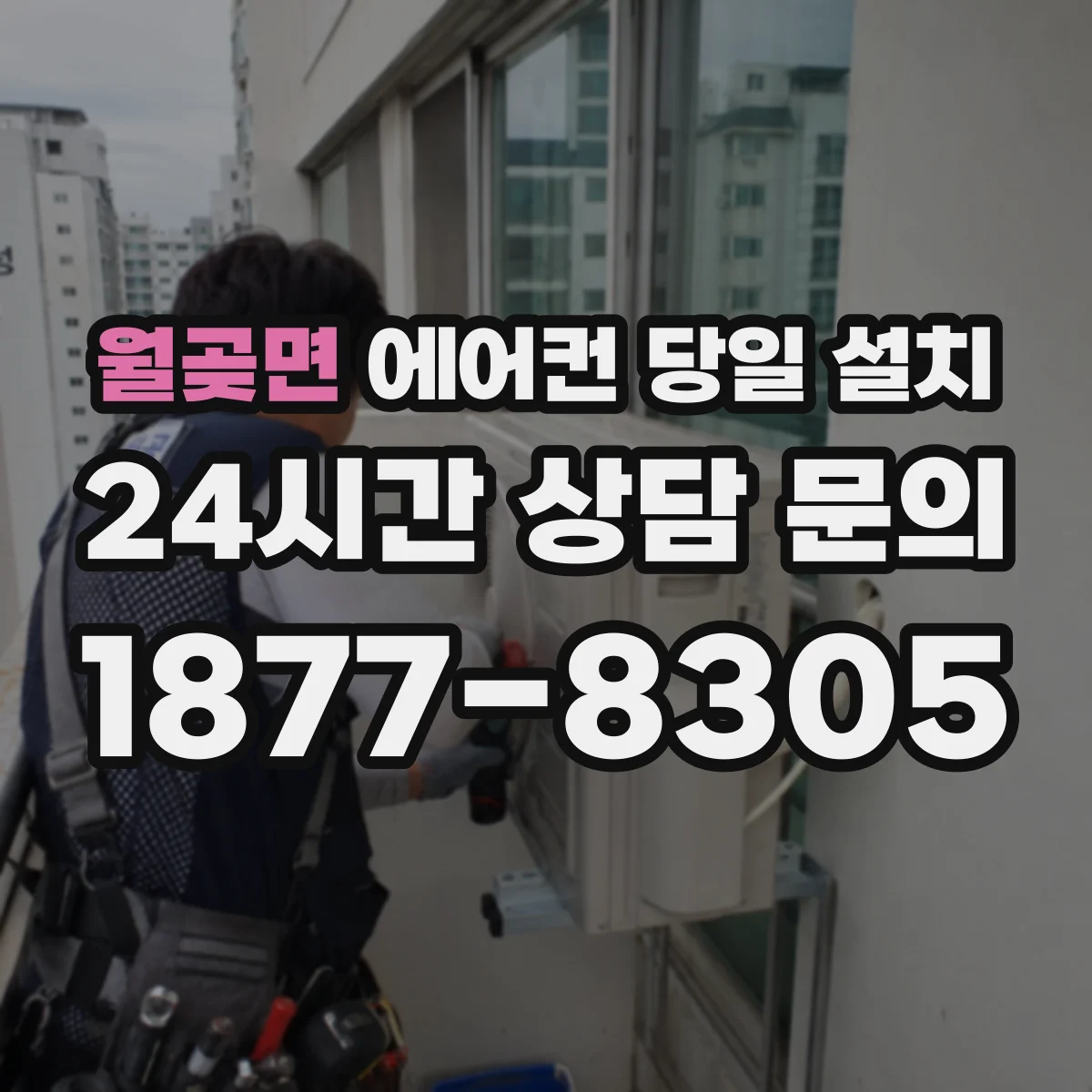 월곶면 에어컨 당일 설치