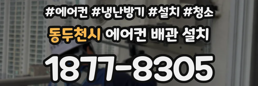 동두천시 에어컨 배관 설치