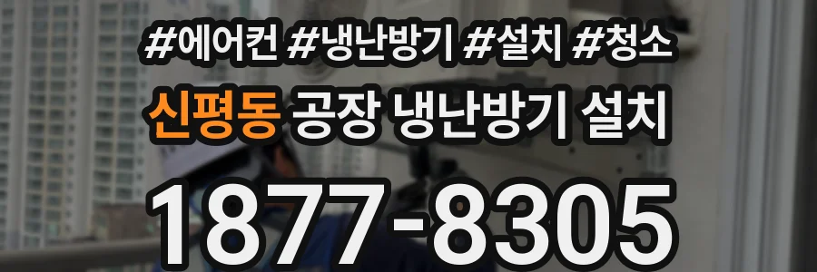 신평동 공장 냉난방기 설치